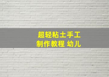 超轻粘土手工制作教程 幼儿